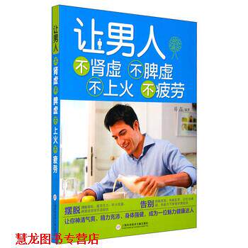 【正版书籍】 让男人不肾虚不脾虚不上火不疲劳 易磊 著 上海科学技术文献出版社