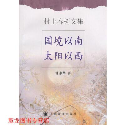 【正版书籍】 村上春树文集—国境以南太阳以西 （日）村上春树 著,林少华 译 上海译文出版社