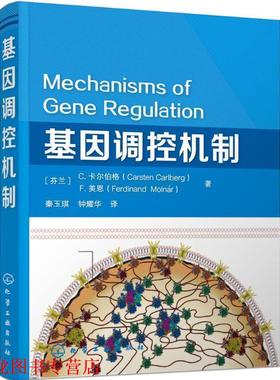【正版书籍】 基因调控机制 C.卡尔伯格(Carsten Carlberg),F.美恩(Ferdinand Molnár)　著 化学工业出版社