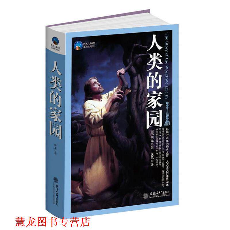 【正版书籍】 人类的家园 (美)房龙(Van Loon,H.W.)　著,逸凡　译 立信会计出版社