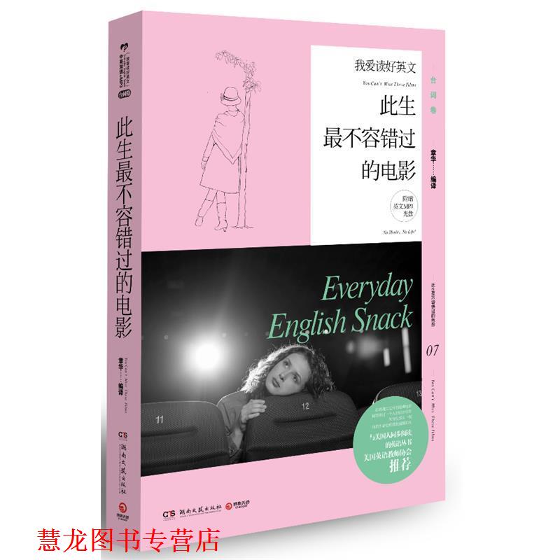 【正版书籍】 此生不容易错过的电影-我爱读好英文-07-附赠英文MP3光盘 章华 编译 湖南文艺出版社