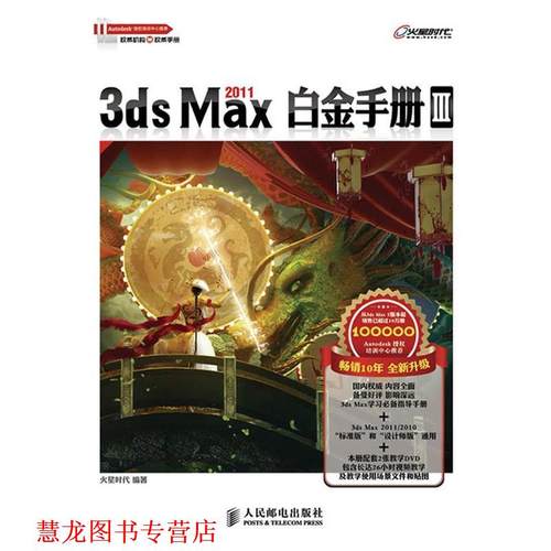【正版书籍】 3ds Max 2011白金手册Ⅲ 火星时代　编著 人民邮电出版社