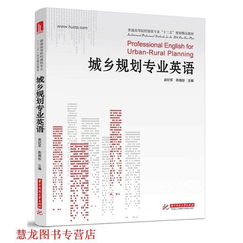 【正版书籍】 城乡规划专业英语 赵纪军,陈晓彤 编 华中科技大学出版社
