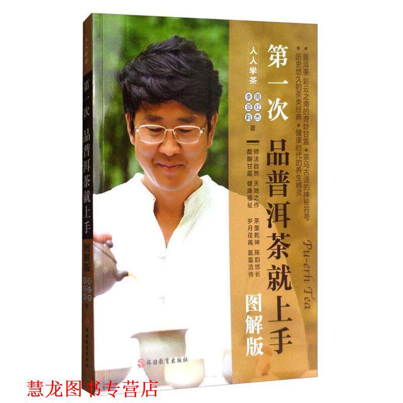 【正版书籍】 次品普洱茶就上手 周红杰,李亚莉 著 旅游教育出版社