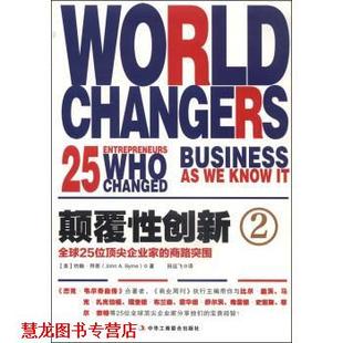 田远飞 社 颠覆性创新2 美 约翰·拜恩 商路突围 书籍 25位企业家 中华工商联合出版 JohnA.Byrne 正版