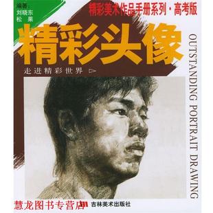 精彩头像 书籍 葛志钢 主编 社 吉林美术出版 正版