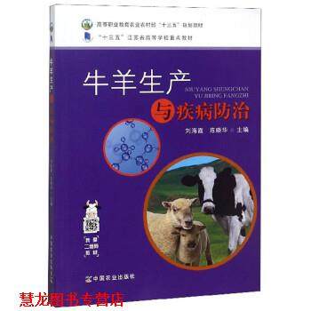 【正版书籍】 牛羊生产与疾病防治 刘海霞,陈晓华 中国农业出版社