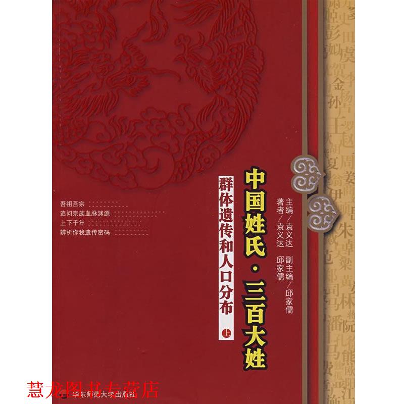 【正版书籍】 中国姓氏·三百大姓:群体遗传和人口分布 袁义达　主编 华东师范大学出版社