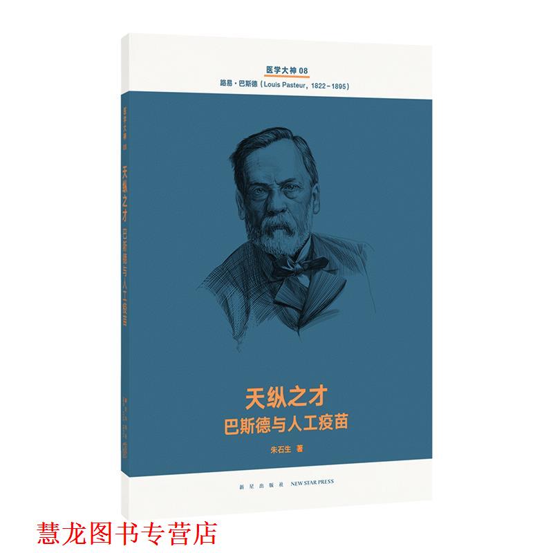 【正版书籍】 天纵之才 巴斯德与人工疫苗 朱石生 新星出版社