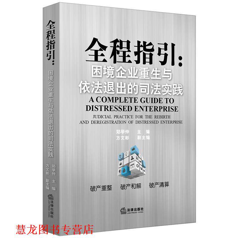 【正版书籍】 全程指引:困境企业重生与依法退出的司法实践 郑学仲 主编 法律出版社