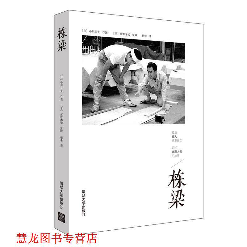【正版书籍】 栋梁 【日】小川三夫 口述 ,【日】盐野米松 整理, 杨希 译 清华大学出版社