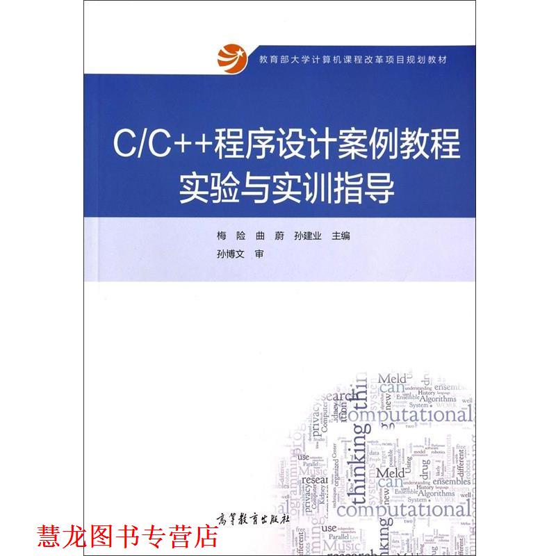 【正版书籍】 C:C++程序设计案例教程实验与实训指导 梅险,曲蔚,孙建业 编 高等教育出版社