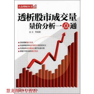 【正版书籍】 大众理财丛书--透析股市成交量:量价分析一点通 金玉 化学工业出版社