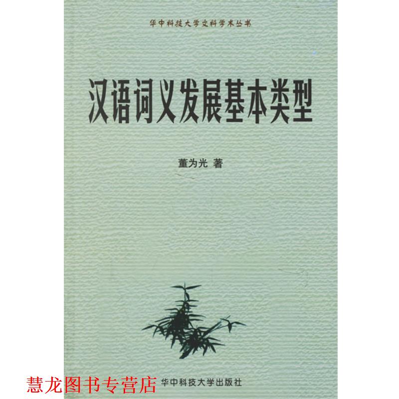 【正版书籍】 汉语词义发展基本类型 华中科技大学文科学术丛书 董为光 著 华中科技大学出版社