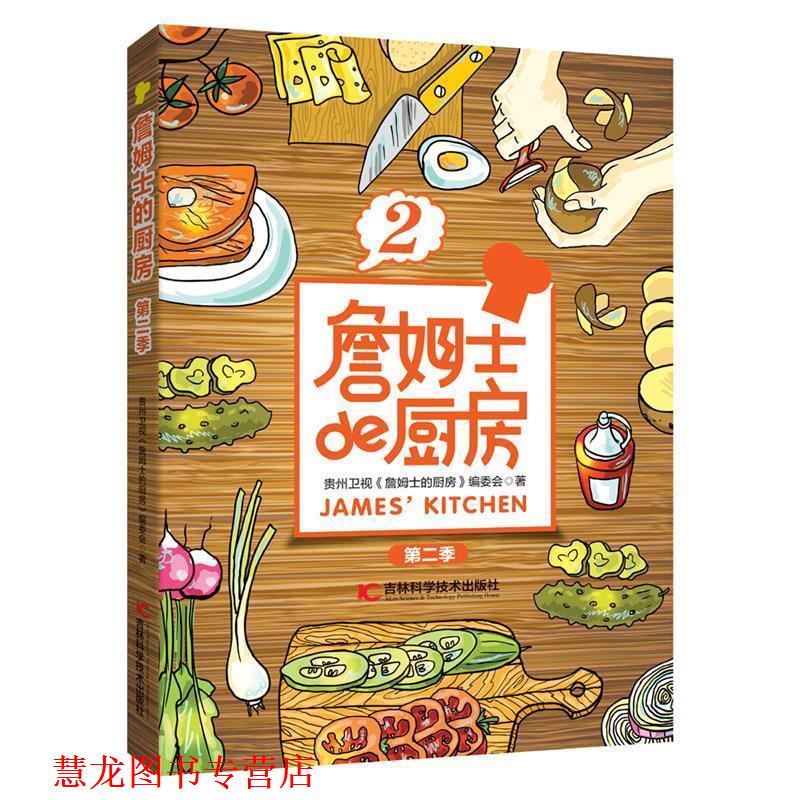 【正版书籍】 詹姆士的厨房第二季 贵州卫视《詹姆士的厨房》编委会 吉林科学技术出版社