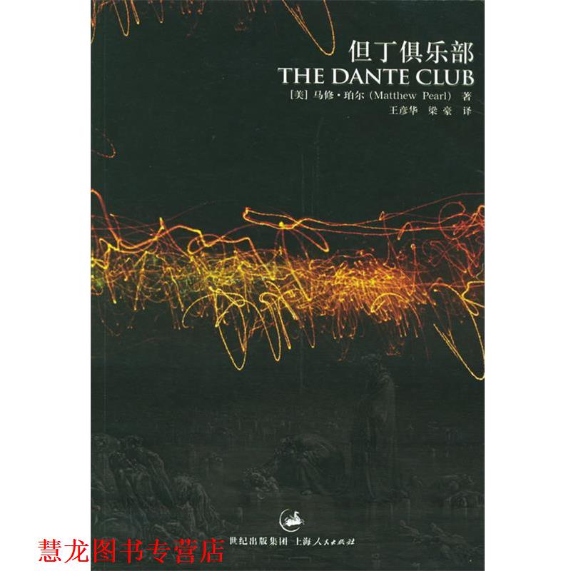 【正版书籍】 但丁俱乐部 (美)珀尔 著,王彦华,梁豪 译 上海人民出版社