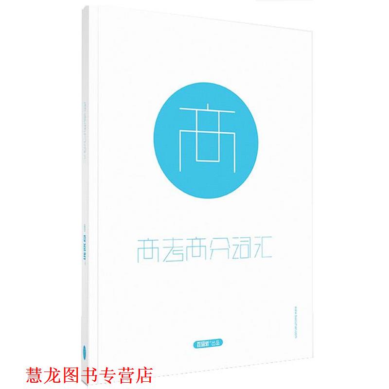【正版书籍】 百词斩高考高分词汇 成都超有爱科技有限公司 现代出版社