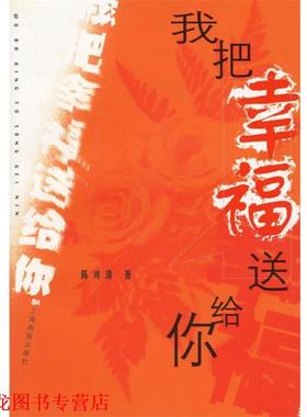 【正版书籍】 我把幸福送给你 陈鸿清 编 上海画报出版社