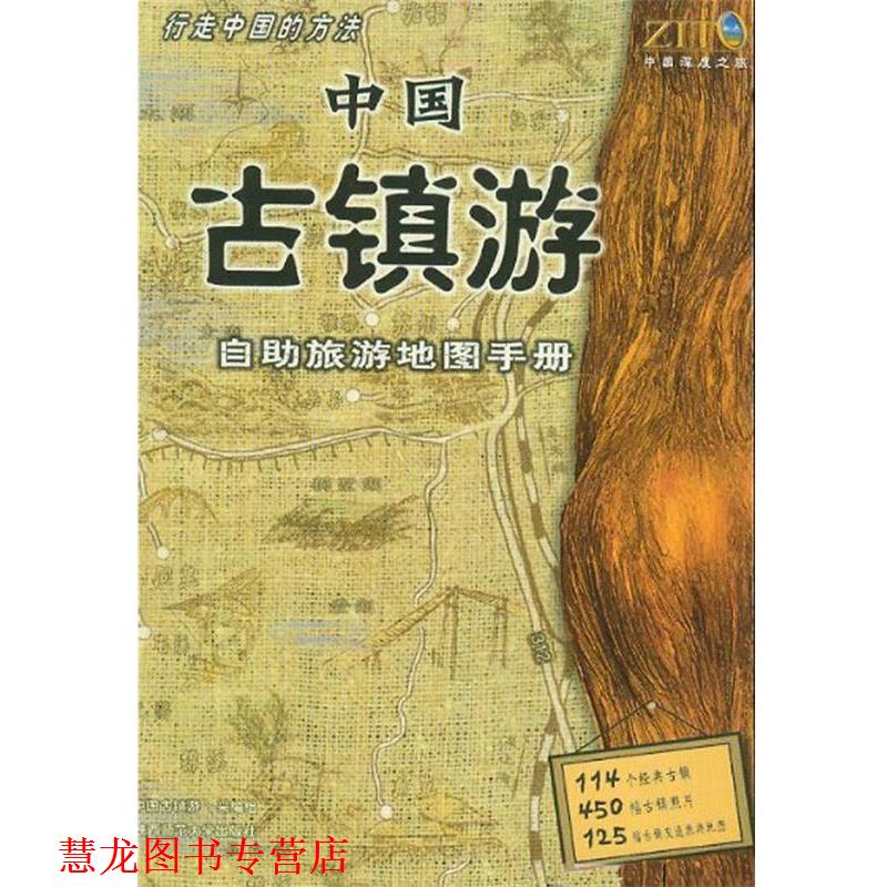 【正版书籍】 中国古镇游自助旅游地图手册 《中国古镇游—自助旅游地图手册》采编组 陕西师范大学出版社