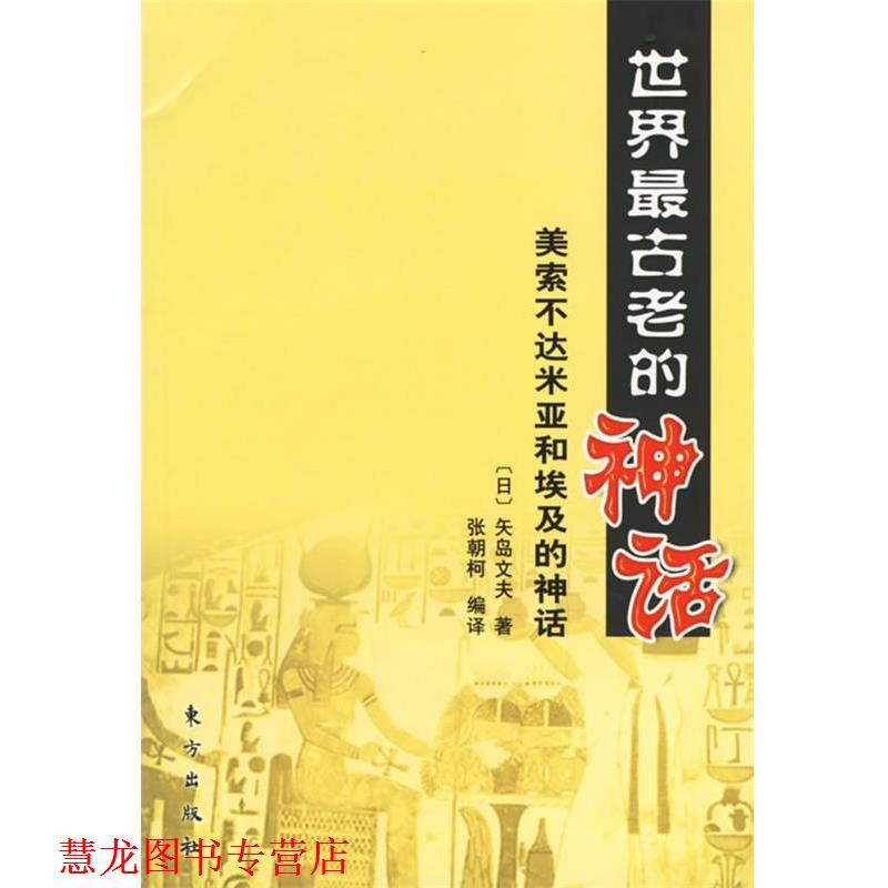 【正版书籍】 世界古老的神话:美索不达米亚和埃及的神话 （日）矢岛文夫 著,张朝柯 编译 东方出版社