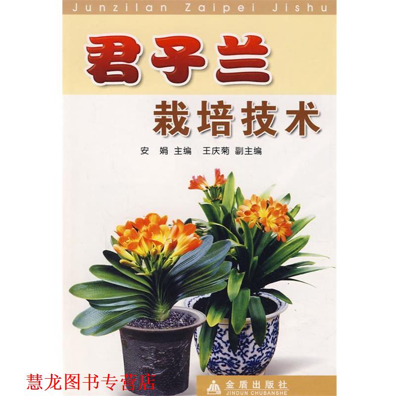 【正版书籍】 君子兰栽培技术 安娟 主编 金盾出版社