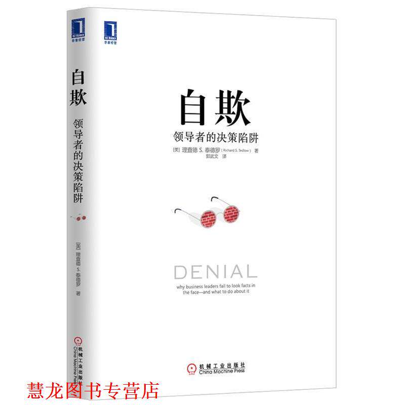 【正版书籍】 自欺 的决策陷阱 (美)泰德罗 著,郭武文 译 机械工业出版社