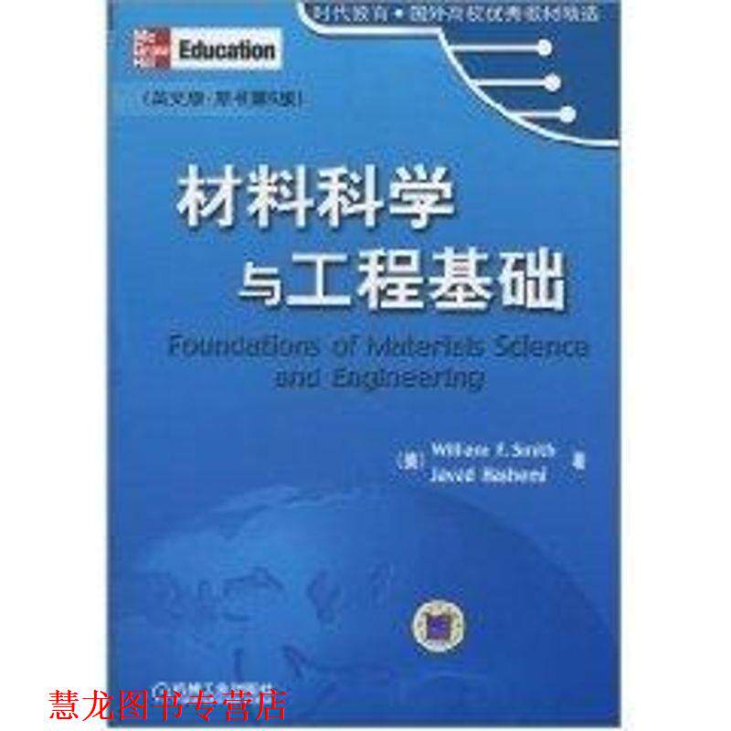 【正版书籍】 材料科学与工程基础 (美)史密斯,(美)哈希米 著 机械工业出版社