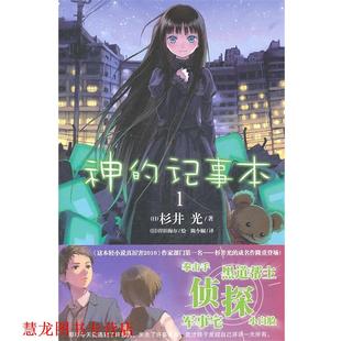 神 记事本1 湖南美术出版 正版 社 著 书籍 杉井光 日