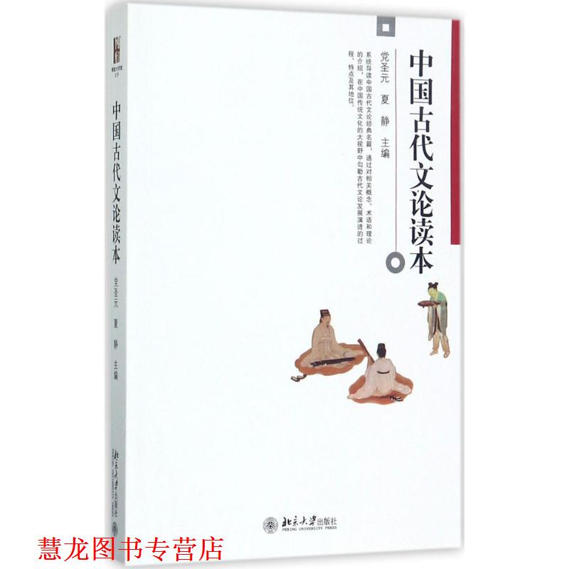 【正版书籍】 中国古代文论读本 党圣元,夏静 北京大学出版社