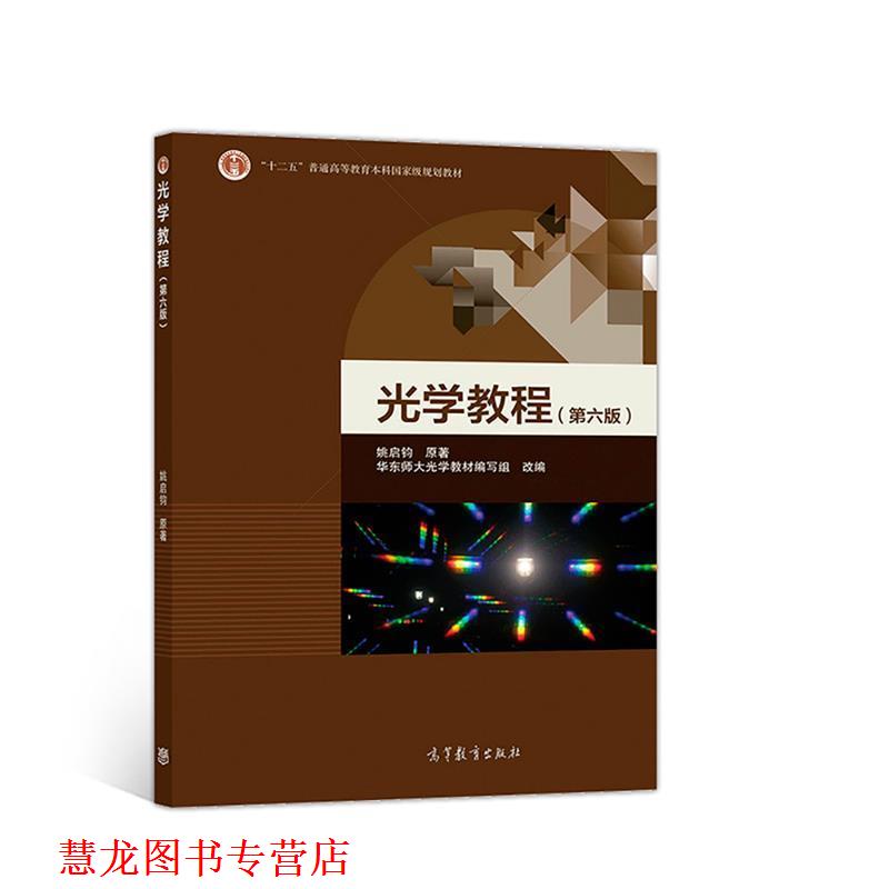 【正版书籍】 光学教程 姚启钧 高等教育出版社