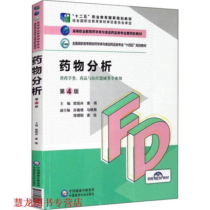 【正版书籍】 药物分析 欧阳卉 编,唐倩 编,孙春艳 编,马晓茜 编,陈明刚 编 中国医药科技出版社
