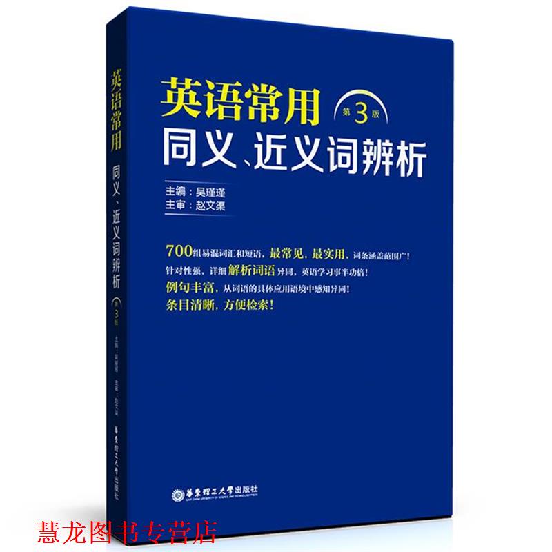 【正版书籍】 英语常用同义、近义词辨析 赵文渠, 吴瑾瑾 华东理工大学出版社