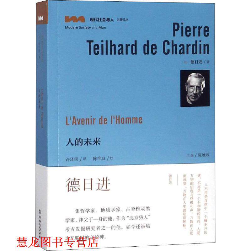 【正版书籍】 人的未来 (法)德日进(Pierre Teilhard De Chardin) 贵州人民出版社