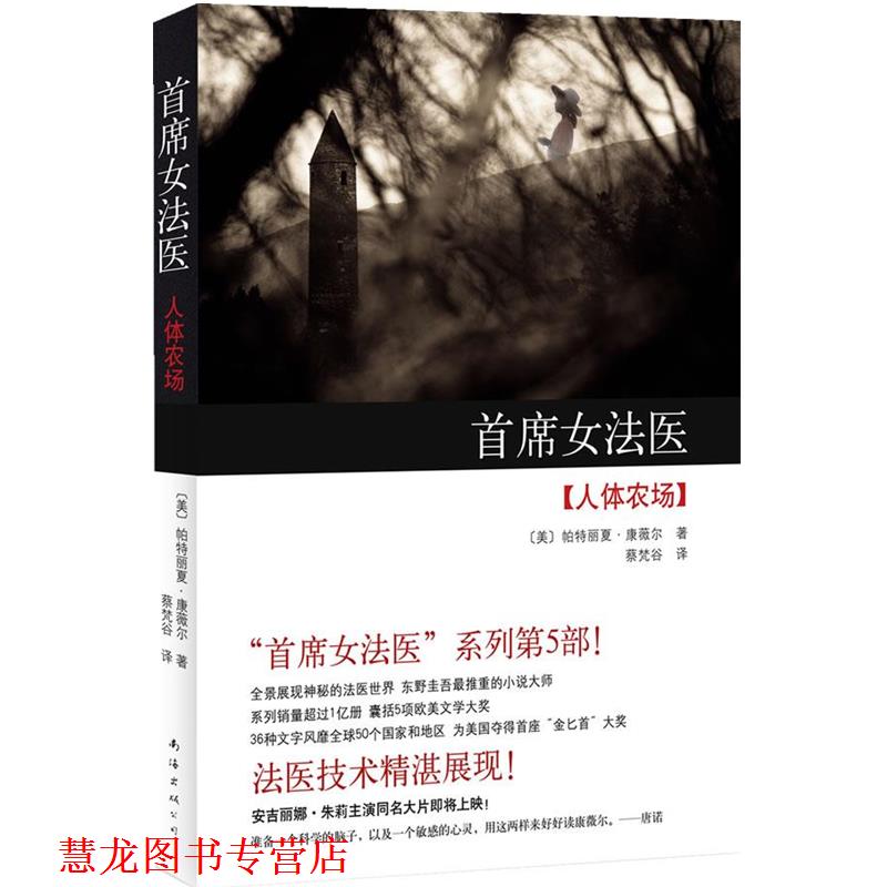 【正版书籍】 首席女法医:人体农场 (美)康薇尔 南海出版公司