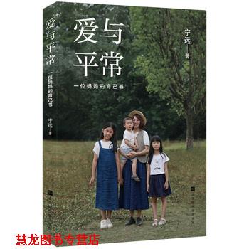 【正版书籍】 爱与平常一位妈妈的育己书 宁远 北京时代华文书局