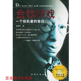 【正版书籍】 金钱游戏----一个投机者的告白 张建军 编 地震出版社