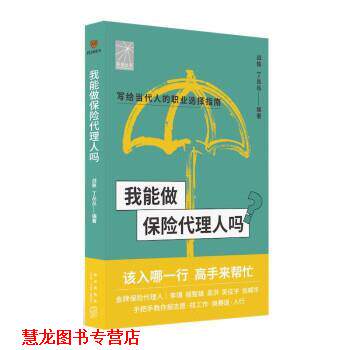 【正版书籍】 我能做保险代理人吗 战轶,丁丛丛编著著,李璞程智雄吴洪吴征宇张威华口述 新星出版社