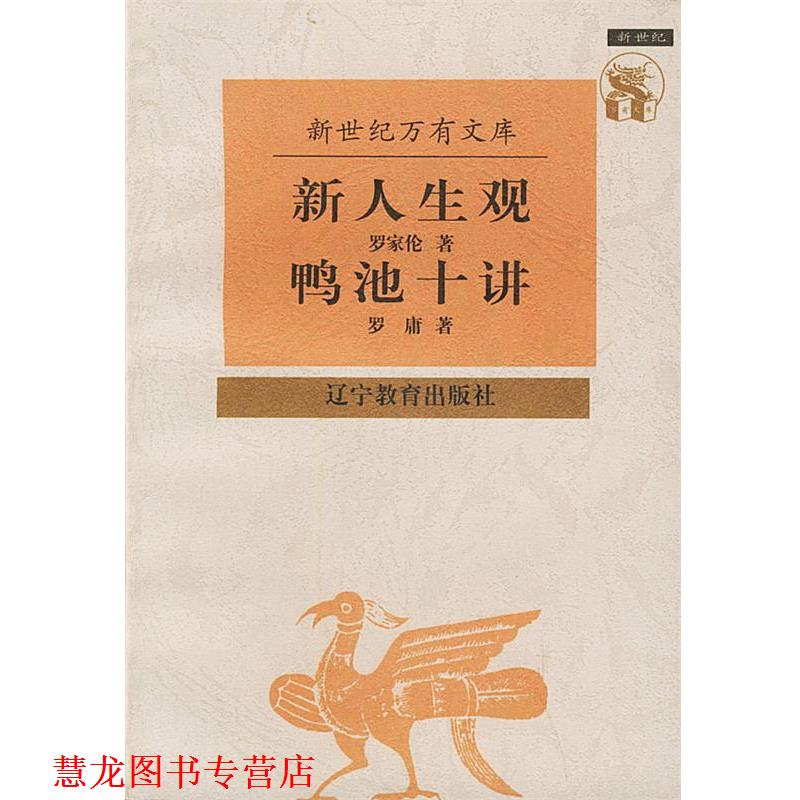 【正版书籍】 新人生观 鸭池十讲—新世纪万有文库·近世文化书系 罗庸 著 辽宁教育出版社