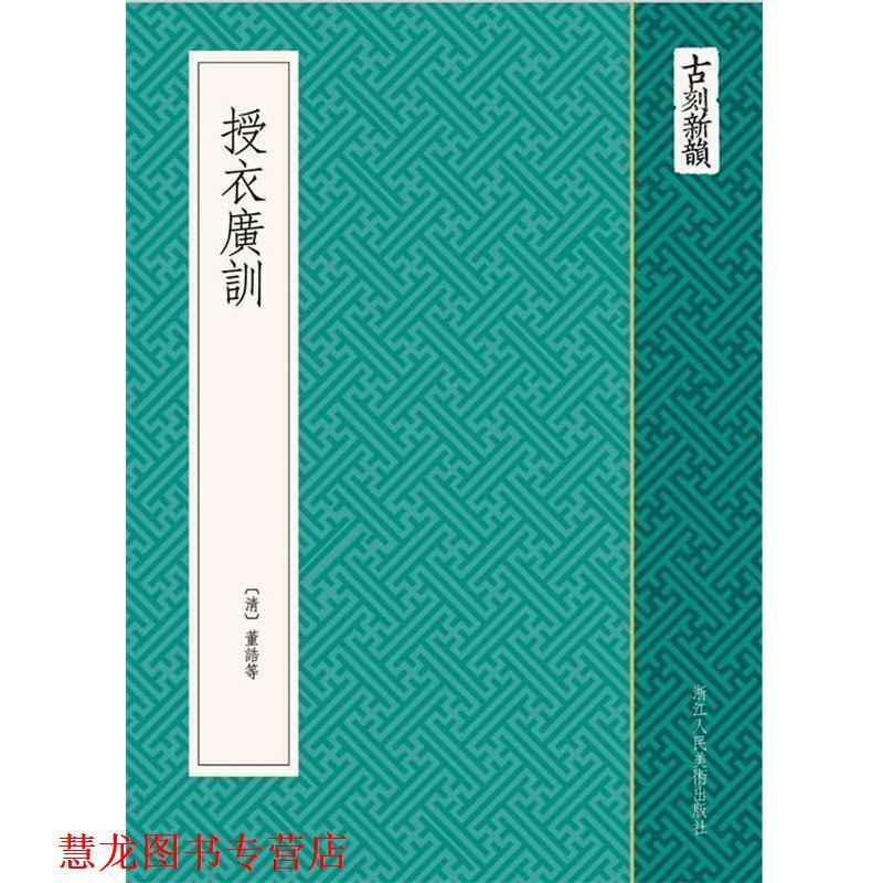 【正版书籍】 古刻新韵:授衣广训 (清) 董浩 等编 浙江人民美术出版社