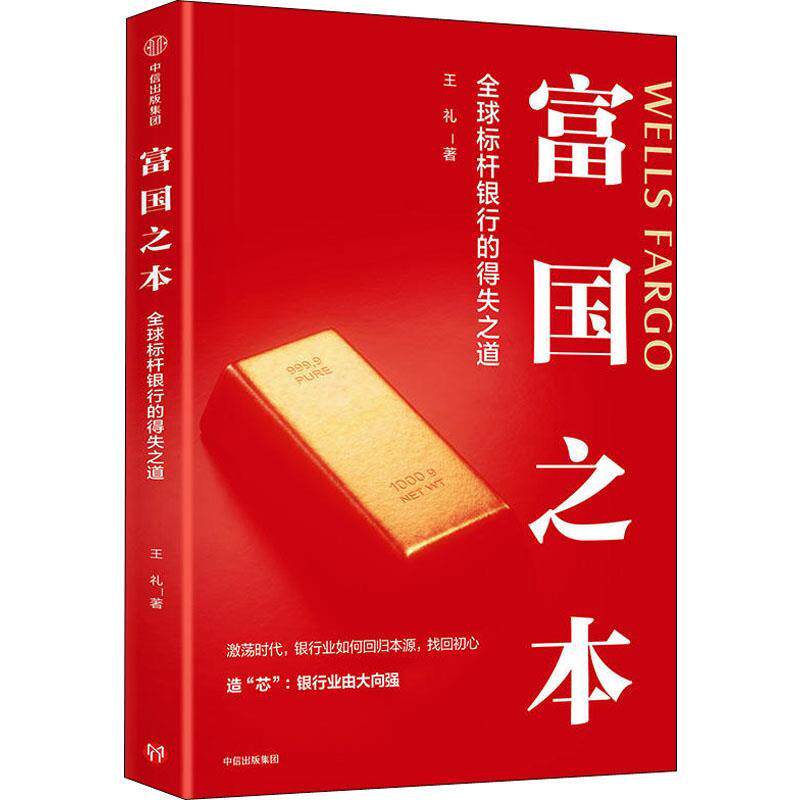 【正版书籍】 富国之本 标杆银行的得失之道 王礼 中信出版社