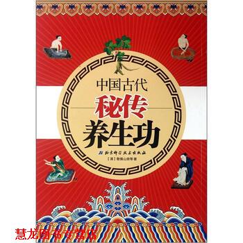 【正版书籍】 中国古代 秘传 养生功 [清] 敬慎山房 等 著 北京科学技术出版社