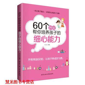 【正版书籍】 60个妙招帮你培养孩子的细心能力 柴一兵 著 北京工业大学出版社