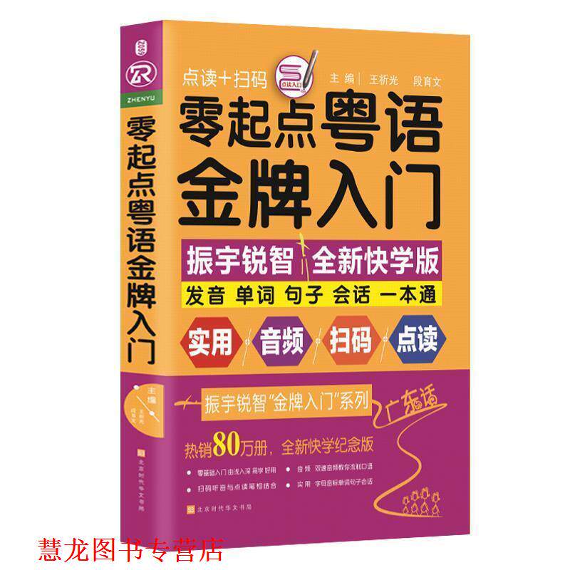 【正版书籍】 零起点粤语入门 王祈光 段育文 主编 时代华文书局