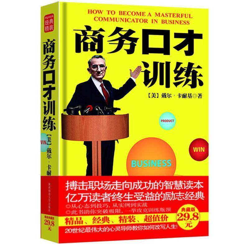 【正版书籍】 经典精装:商务口才训练 【美】戴尔&middot;卡耐基 著,徐建萍　译 陕西师范大学出版社