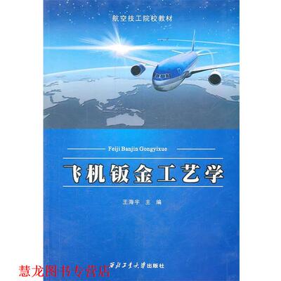 【正版书籍】 飞机钣金工艺学 王海宇　主编 西北工业大学出版社