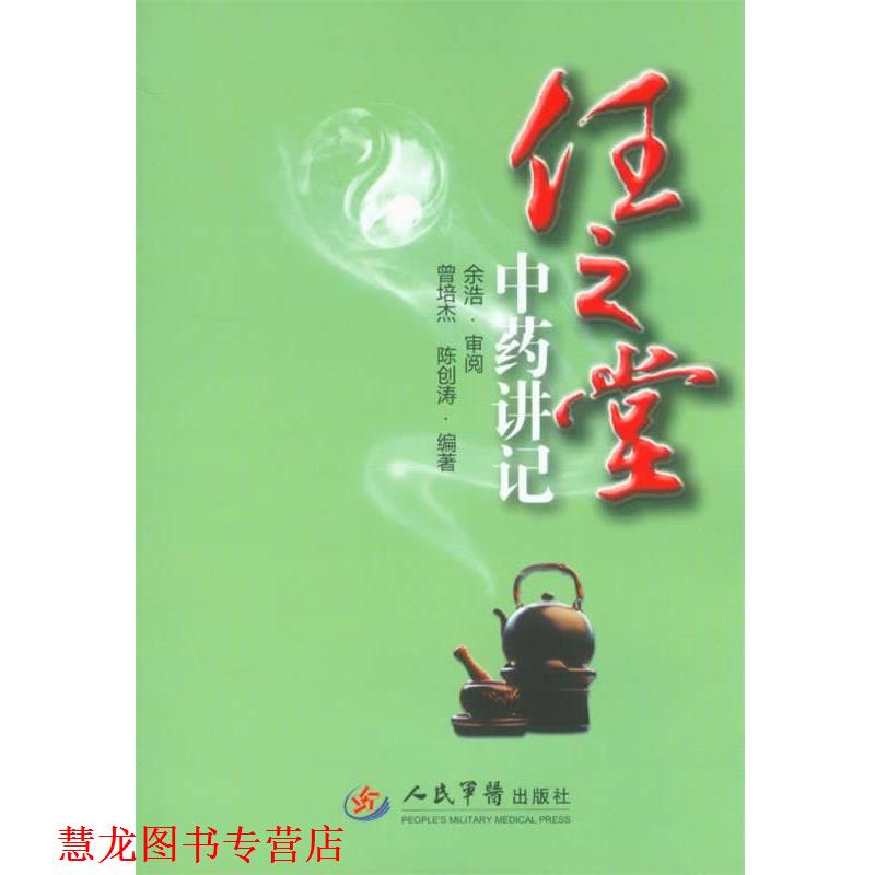 【正版书籍】 任之堂中药讲记 曾培杰 陈创涛 人民军医出版社