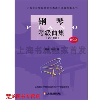 【正版书籍】 钢琴考级曲集 谢佳,周帆 上海音乐学院出版社