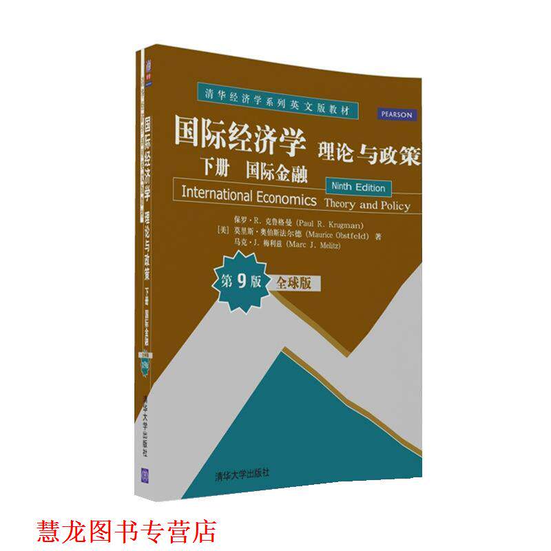 【正版书籍】 国际经济学:理论与政策 下册 国际金融 (美)保罗·R·克鲁格曼,(美)莫里斯·奥伯斯法尔德,(美)马克·J·梅利兹 清华