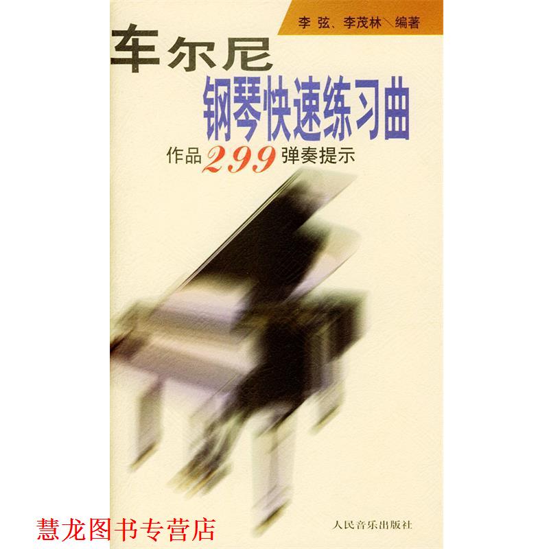 【正版书籍】 车尔尼钢琴练习曲: 作品299弹奏提示 李弦,李茂林 编著 人民音乐出版社