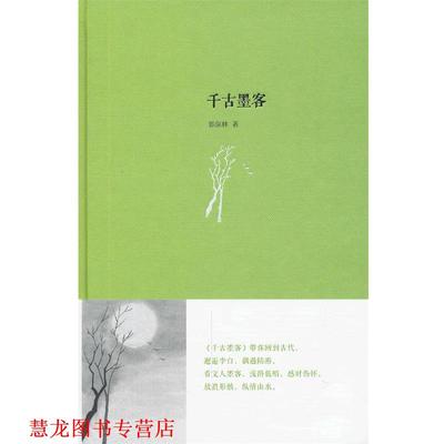 【正版书籍】 千古墨客 郭保林 中国书籍出版社